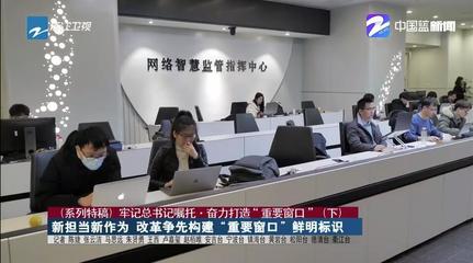 新擔當新作為 改革爭先構建“重要窗口”鮮明標識